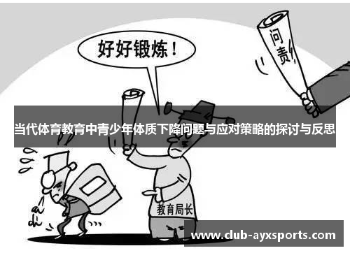 当代体育教育中青少年体质下降问题与应对策略的探讨与反思