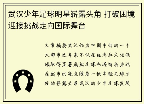 武汉少年足球明星崭露头角 打破困境迎接挑战走向国际舞台