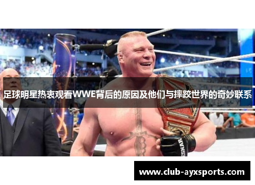 足球明星热衷观看WWE背后的原因及他们与摔跤世界的奇妙联系