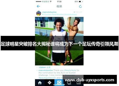 足球明星突破排名大揭秘谁将成为下一个足坛传奇引领风潮