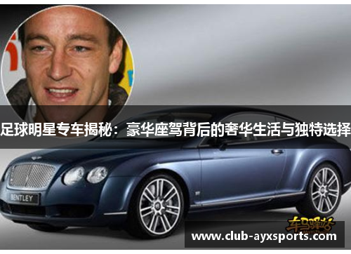 足球明星专车揭秘：豪华座驾背后的奢华生活与独特选择