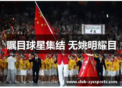瞩目球星集结 无姚明耀目