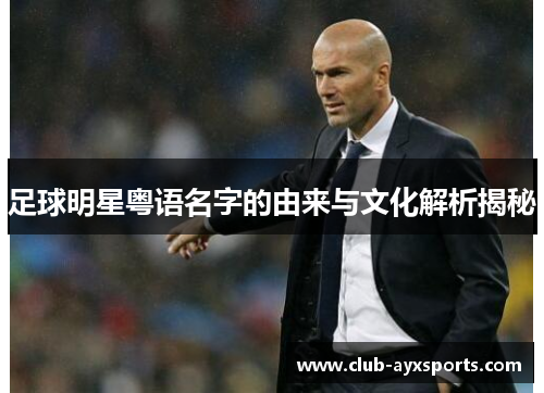 足球明星粤语名字的由来与文化解析揭秘