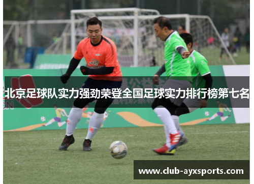 北京足球队实力强劲荣登全国足球实力排行榜第七名