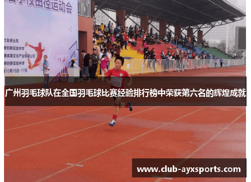 广州羽毛球队在全国羽毛球比赛经验排行榜中荣获第六名的辉煌成就