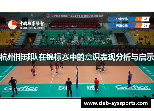 杭州排球队在锦标赛中的意识表现分析与启示