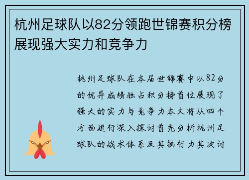 杭州足球队以82分领跑世锦赛积分榜展现强大实力和竞争力