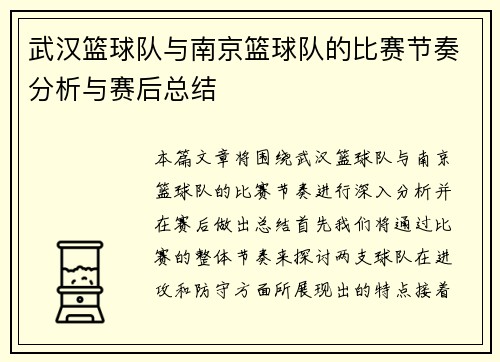 武汉篮球队与南京篮球队的比赛节奏分析与赛后总结