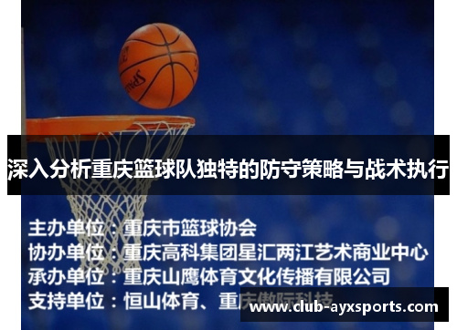 深入分析重庆篮球队独特的防守策略与战术执行