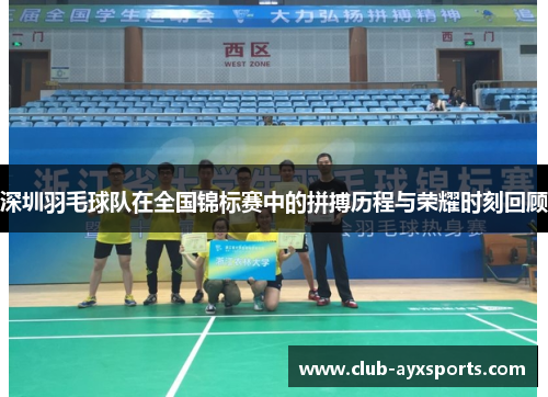 深圳羽毛球队在全国锦标赛中的拼搏历程与荣耀时刻回顾