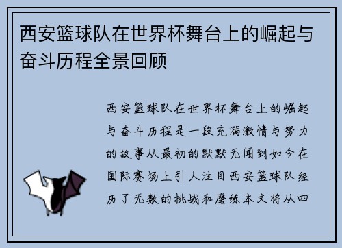 西安篮球队在世界杯舞台上的崛起与奋斗历程全景回顾