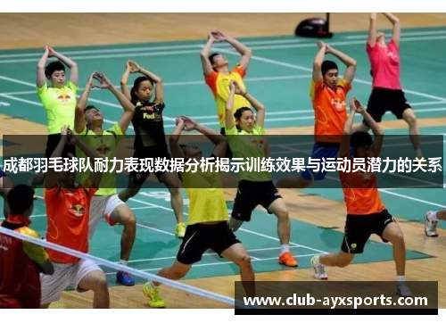 成都羽毛球队耐力表现数据分析揭示训练效果与运动员潜力的关系