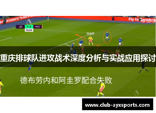 重庆排球队进攻战术深度分析与实战应用探讨