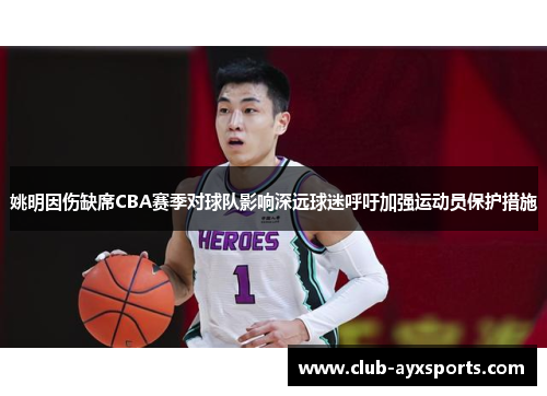 姚明因伤缺席CBA赛季对球队影响深远球迷呼吁加强运动员保护措施