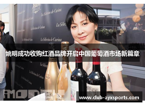 姚明成功收购红酒品牌开启中国葡萄酒市场新篇章