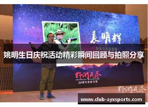 姚明生日庆祝活动精彩瞬间回顾与拍照分享
