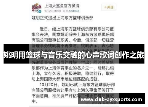 姚明用篮球与音乐交融的心声歌词创作之旅