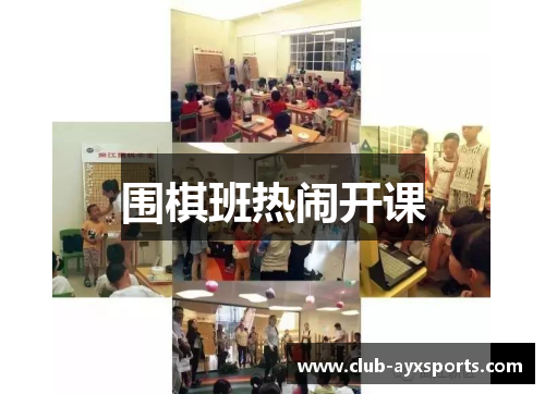 围棋班热闹开课 围棋班热闹开课