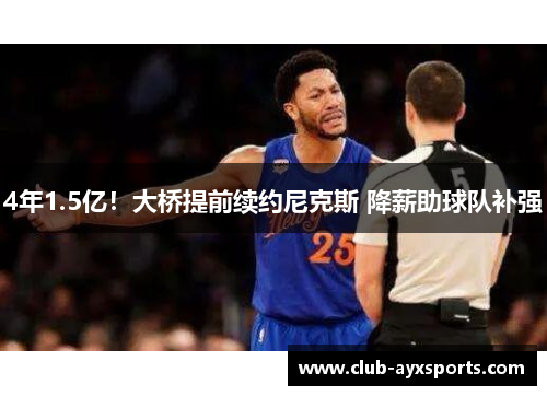 4年1.5亿！大桥提前续约尼克斯 降薪助球队补强