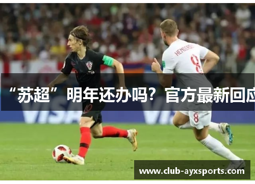 “苏超”明年还办吗？官方最新回应