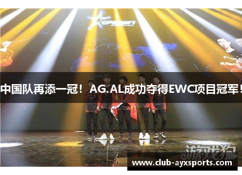 中国队再添一冠！AG.AL成功夺得EWC项目冠军！