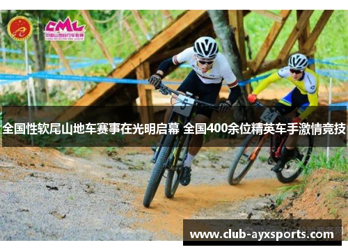 全国性软尾山地车赛事在光明启幕 全国400余位精英车手激情竞技