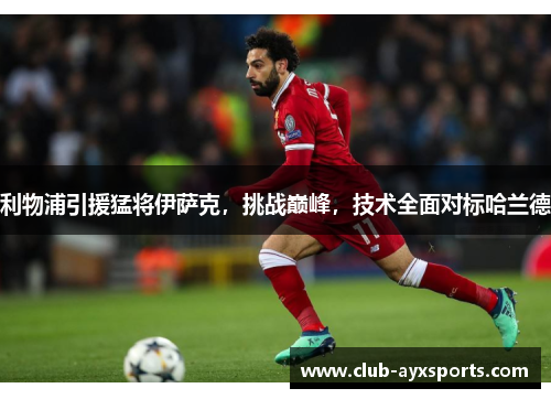 利物浦引援猛将伊萨克，挑战巅峰，技术全面对标哈兰德