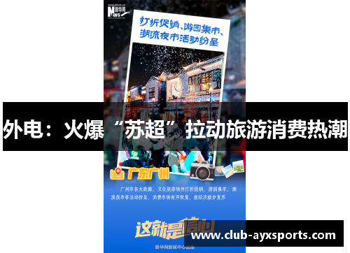 外电：火爆“苏超”拉动旅游消费热潮