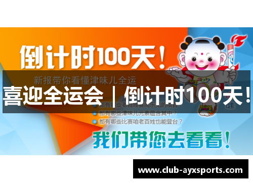 喜迎全运会｜倒计时100天！