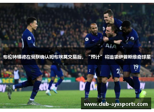 布伦特福德在曼联确认姆布埃莫交易后，“预计”将追求伊普斯维奇球星