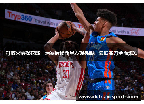 打败火箭探花郎，活塞后场新星表现亮眼，夏联实力全面爆发