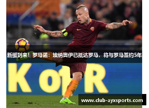 新援到来！罗马诺：埃纳奥伊已抵达罗马，将与罗马签约5年