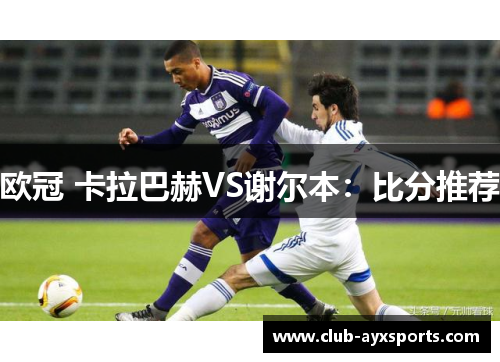 欧冠 卡拉巴赫VS谢尔本：比分推荐