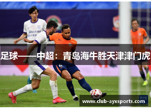 足球——中超:青岛海牛胜天津津门虎 足球——中超:青岛海牛胜天津津门虎