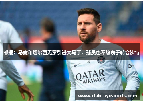 邮报:马竞和切尔西无意引进大马丁,球员也不热衷于转会沙特 邮报:马竞和切尔西无意引进大马丁,球员也不热衷于转会沙特