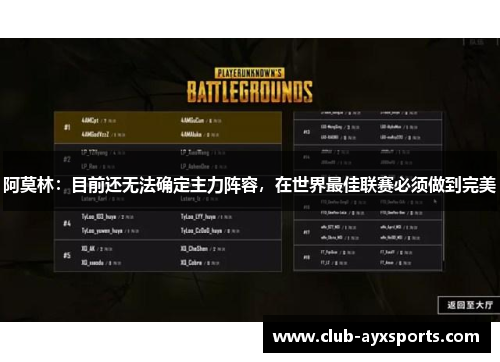 阿莫林:目前还无法确定主力阵容,在世界最佳联赛必须做到完美 阿莫林:目前还无法确定主力阵容,在世界最佳联赛必须做到完美