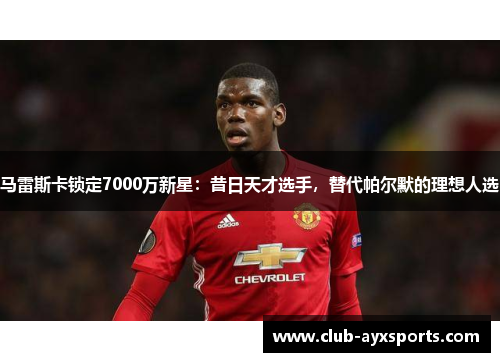 马雷斯卡锁定7000万新星:昔日天才选手,替代帕尔默的理想人选 马雷斯卡锁定7000万新星:昔日天才选手,替代帕尔默的理想人选