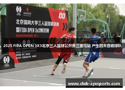 2025 FIBA OPEN 3X3北京三人篮球公开赛三里屯站 产生四支晋级球队 2025 FIBA OPEN 3X3北京三人篮球公开赛三里屯站 产生四支晋级球队