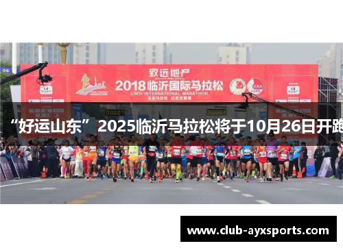 “好运山东”2025临沂马拉松将于10月26日开跑 “好运山东”2025临沂马拉松将于10月26日开跑