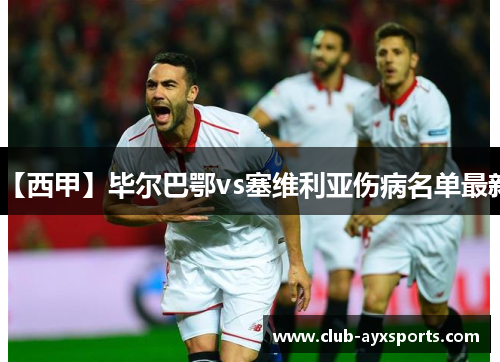 【西甲】毕尔巴鄂vs塞维利亚伤病名单最新