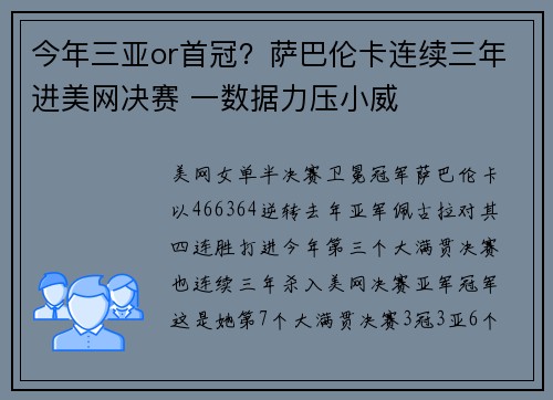 今年三亚or首冠?萨巴伦卡连续三年进美网决赛 一数据力压小威 今年三亚or首冠?萨巴伦卡连续三年进美网决赛 一数据力压小威
