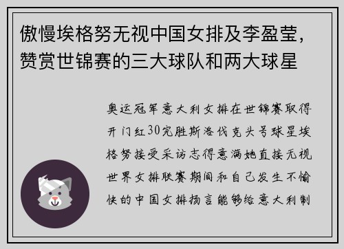 傲慢埃格努无视中国女排及李盈莹,赞赏世锦赛的三大球队和两大球星 傲慢埃格努无视中国女排及李盈莹,赞赏世锦赛的三大球队和两大球星