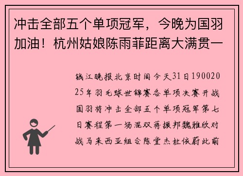 冲击全部五个单项冠军,今晚为国羽加油!杭州姑娘陈雨菲距离大满贯一步之遥 冲击全部五个单项冠军,今晚为国羽加油!杭州姑娘陈雨菲距离大满贯一步之遥