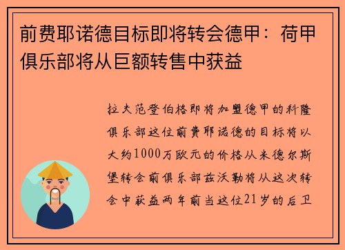 前费耶诺德目标即将转会德甲:荷甲俱乐部将从巨额转售中获益 前费耶诺德目标即将转会德甲:荷甲俱乐部将从巨额转售中获益
