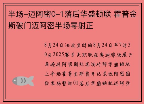 半场-迈阿密0-1落后华盛顿联 霍普金斯破门迈阿密半场零射正 半场-迈阿密0-1落后华盛顿联 霍普金斯破门迈阿密半场零射正