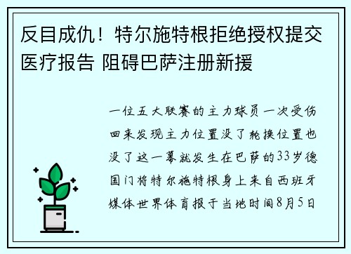 反目成仇!特尔施特根拒绝授权提交医疗报告 阻碍巴萨注册新援 反目成仇!特尔施特根拒绝授权提交医疗报告 阻碍巴萨注册新援