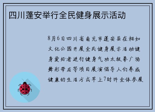 四川蓬安举行全民健身展示活动