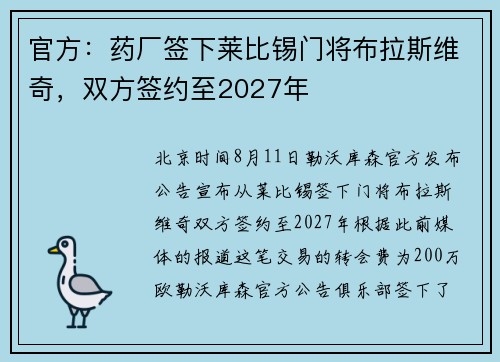 官方:药厂签下莱比锡门将布拉斯维奇,双方签约至2027年 官方:药厂签下莱比锡门将布拉斯维奇,双方签约至2027年