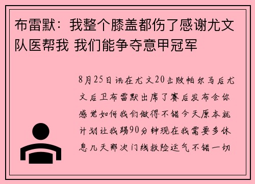 布雷默:我整个膝盖都伤了感谢尤文队医帮我 我们能争夺意甲冠军 布雷默:我整个膝盖都伤了感谢尤文队医帮我 我们能争夺意甲冠军