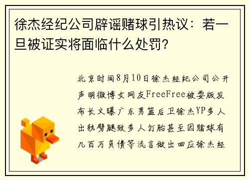 徐杰经纪公司辟谣赌球引热议:若一旦被证实将面临什么处罚? 徐杰经纪公司辟谣赌球引热议:若一旦被证实将面临什么处罚?